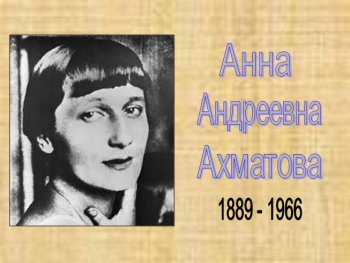 Прикосновение к поэзии А. Ахматовой